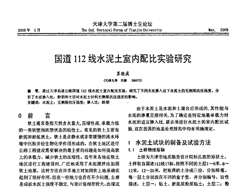 国道112线水泥土室内配比实验研究 - 天津大学第二届博士生学术论坛——建筑工程论坛