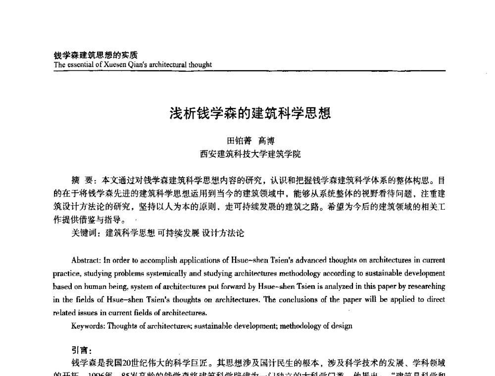 浅析钱学森的建筑科学思想 - 建筑与文化2008国际学术讨论会