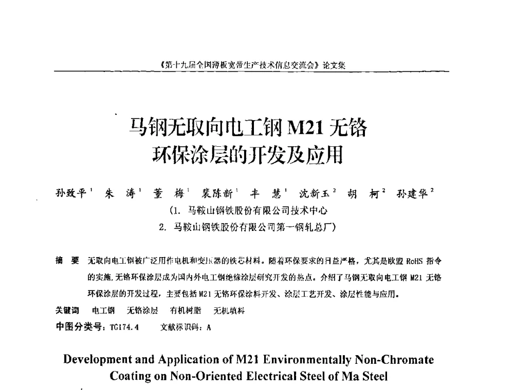 马钢无取向电工钢M21无铬环保涂层的开发及应用 - 第十九届全国薄板宽带生产技术信息交流会