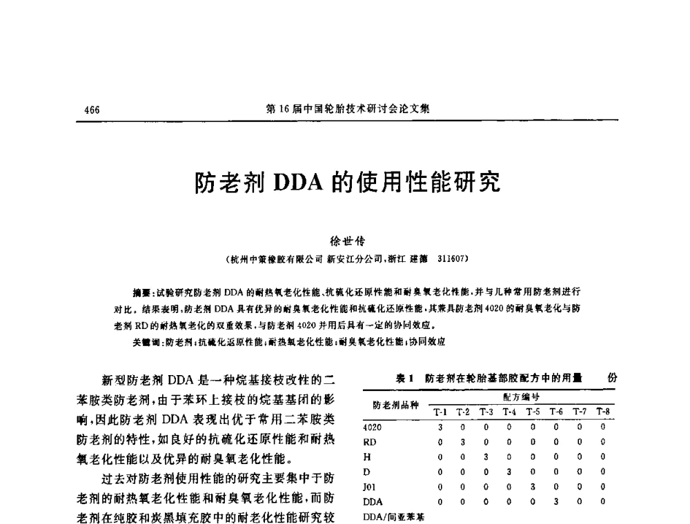 防老剂DDA的使用性能研究 - “中国化工风神杯”第16届中国轮胎技术研讨会