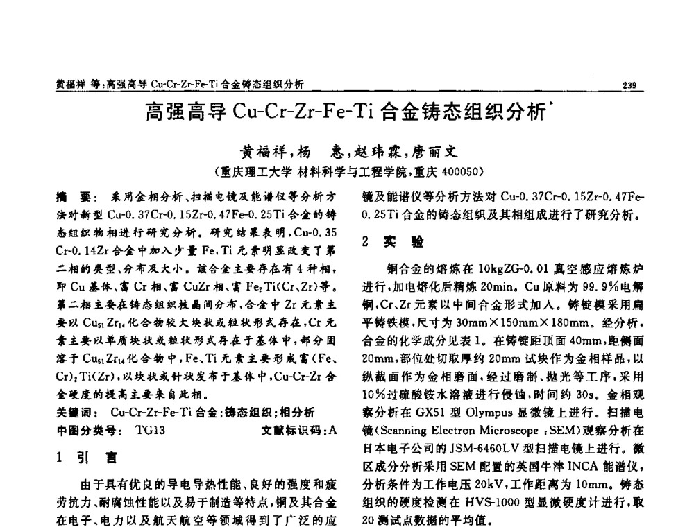 高强高导Cu-Cr-Zr-Fe-Ti合金铸态组织分析 - 第七届中国功能材料及其应用学术会议