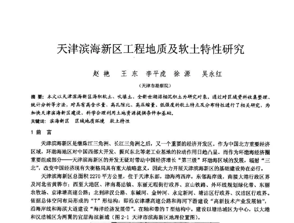 天津滨海新区工程地质及软土特性研究 - 2010年全国工程勘察学术大会