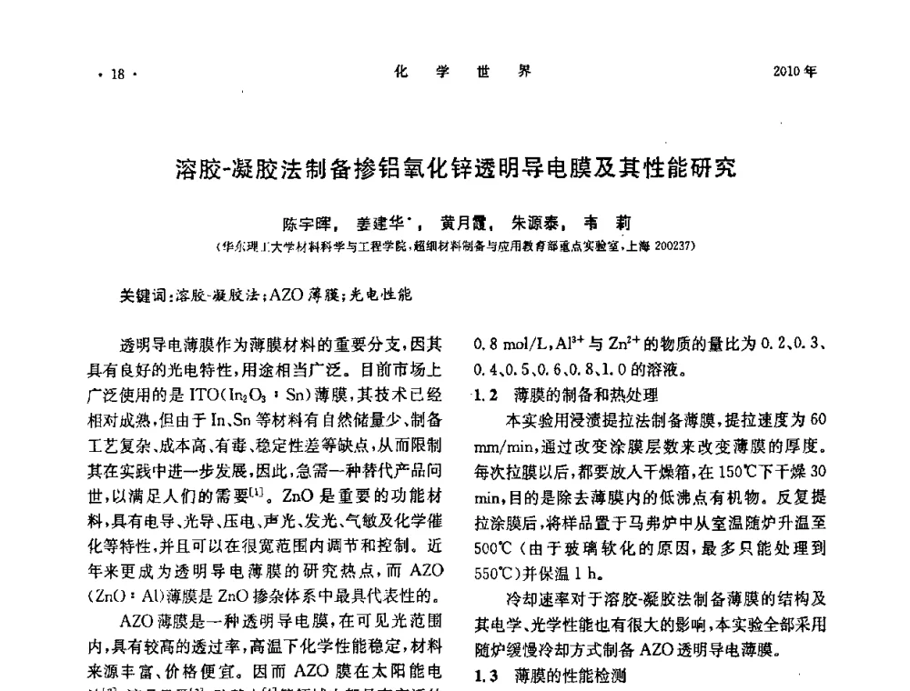 溶胶-凝胶法制备掺铝氧化锌透明导电膜及其性能研究 - 上海市化学化工学会2010年度学术年会