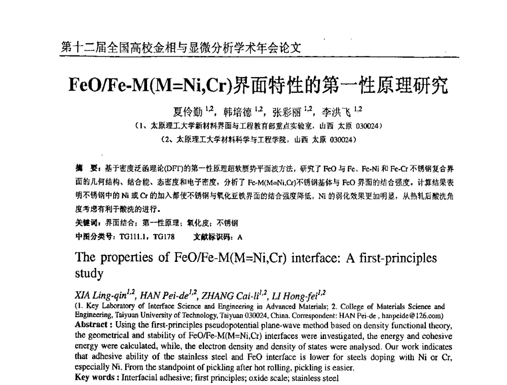 FeO_Fe-M(M=Ni_Cr)界面特性的第一性原理研究 - 第十二届全国高校金相与显微分析学术年会