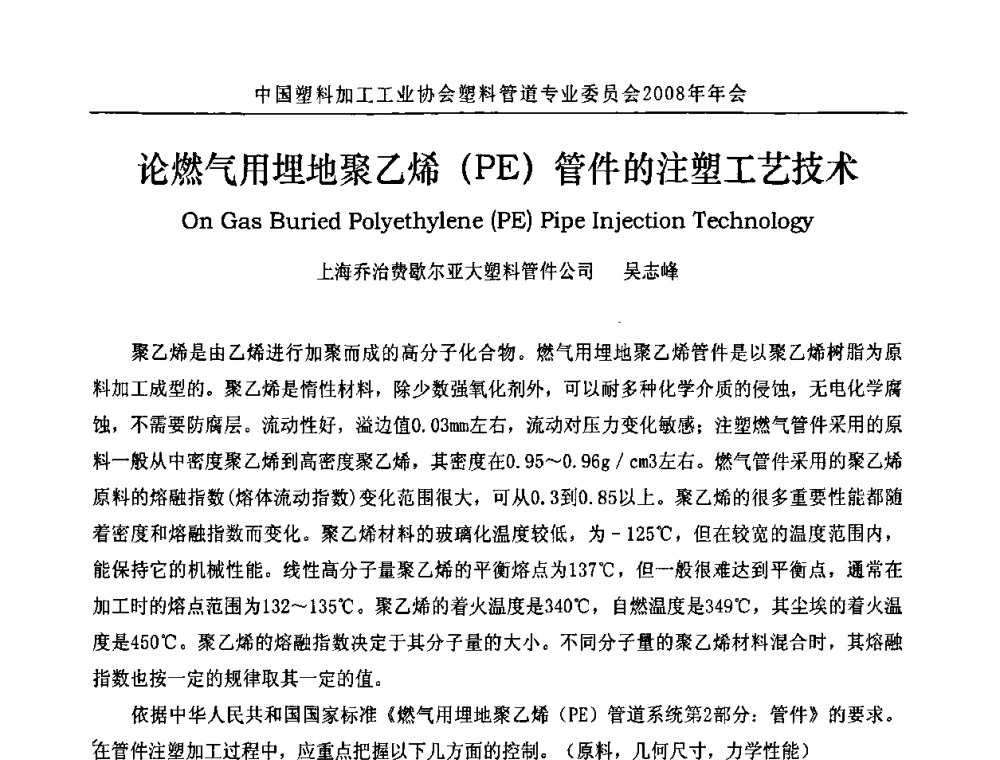 论燃气用埋地聚乙烯(PE)管件的注塑工艺技术 - 中国塑料加工工业协会塑料管道专业委员会2008年年会