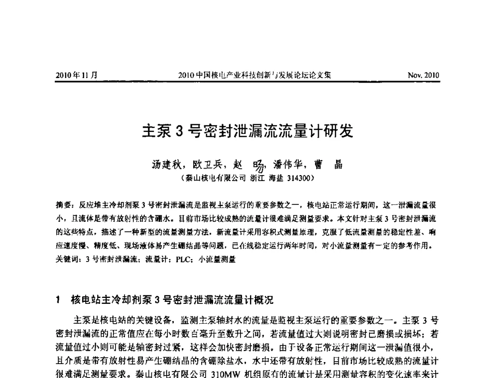主泵3号密封泄漏流流量计研发 - 2010中国核电产业科技创新与发展论坛
