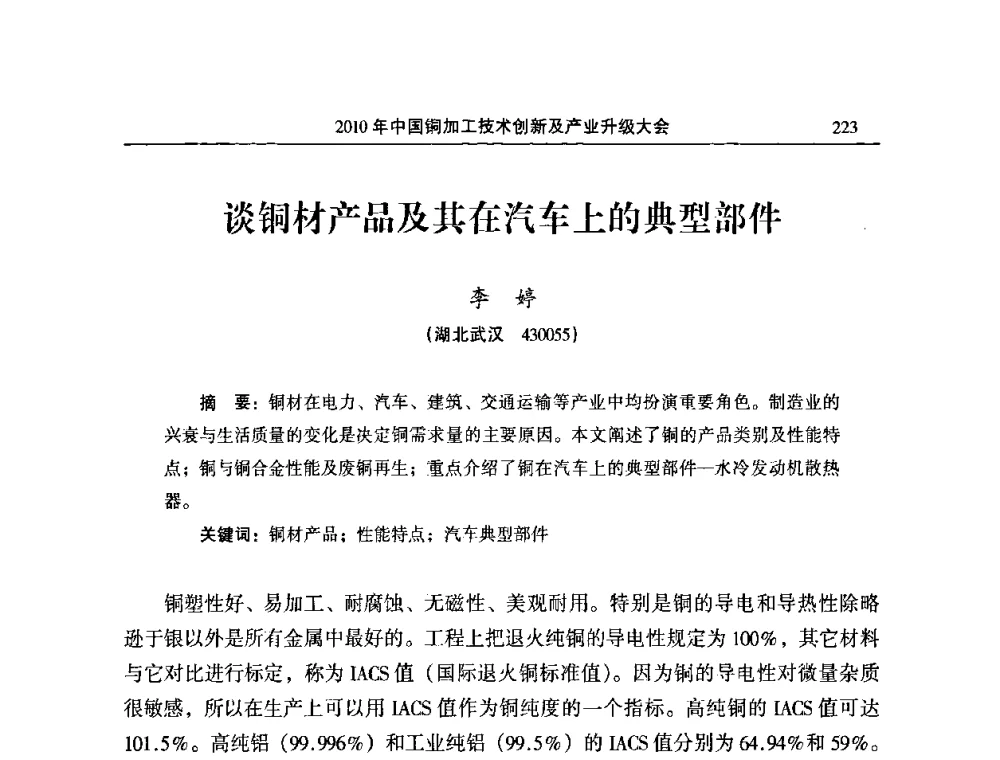 谈铜材产品及其在汽车上的典型部件 - 2010’中国铜加工技术创新及产业升级大会