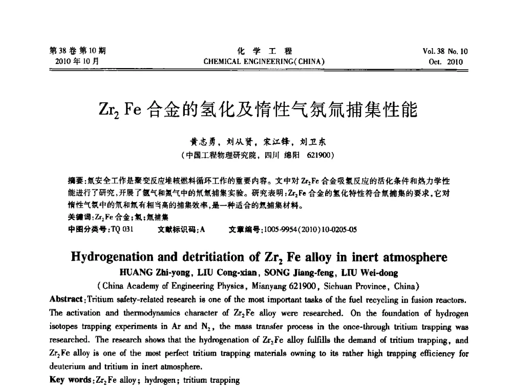Zr2Fe合金的氢化及惰性气氛氚捕集性能 - 全国化工化学工程设计技术中心站2010年年会