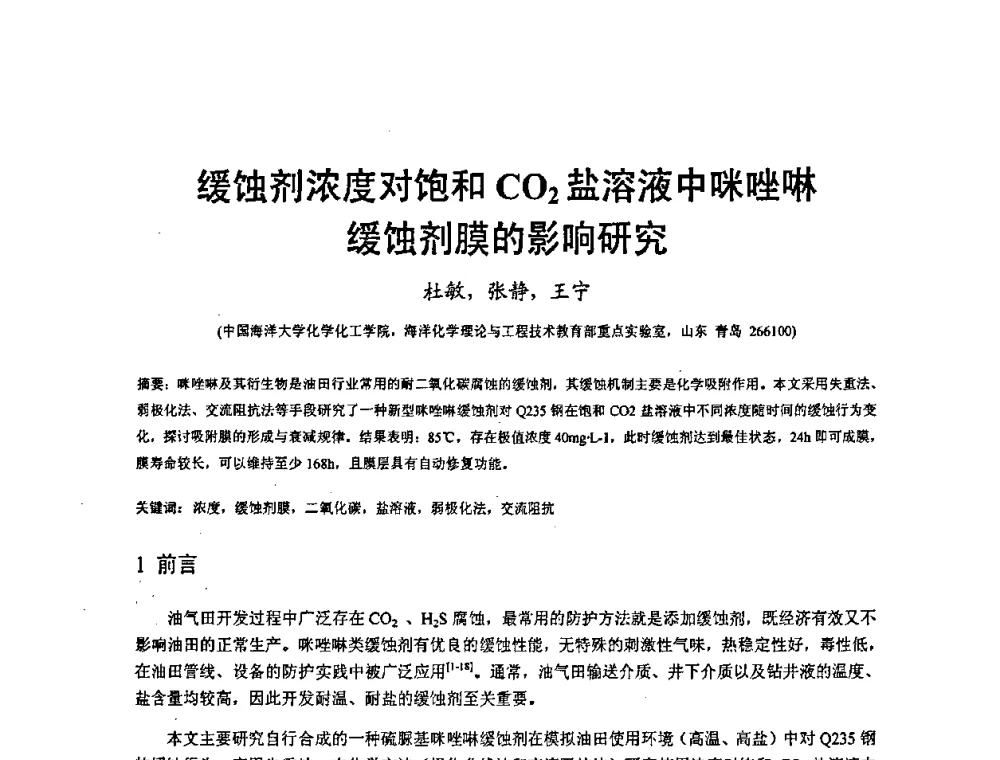 缓蚀剂浓度对饱和CO2盐溶液中咪唑啉缓蚀剂膜的影响研究 - 2008’材料腐蚀与控制学术研讨会