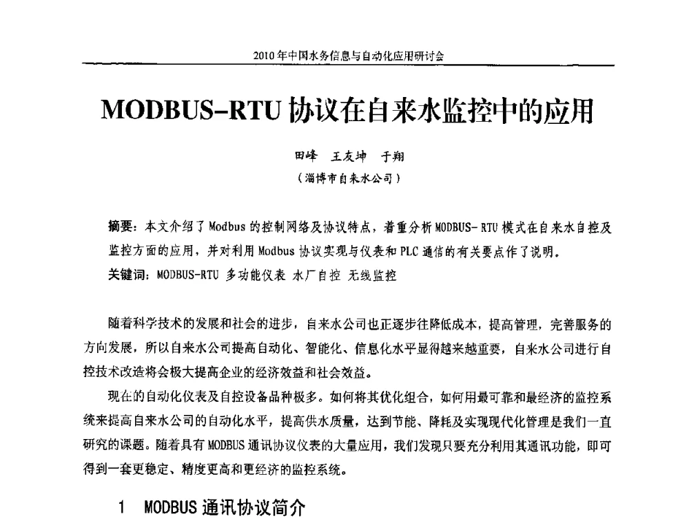 MODBUS-RTU协议在自来水监控中的应用 - 2010年中国水务信息与自动化应用研讨会