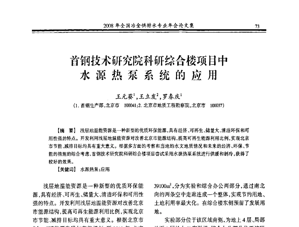 首钢技术研究院科研综合楼项目中水源热泵系统的应用 - 2008年全国冶金供排水专业年会