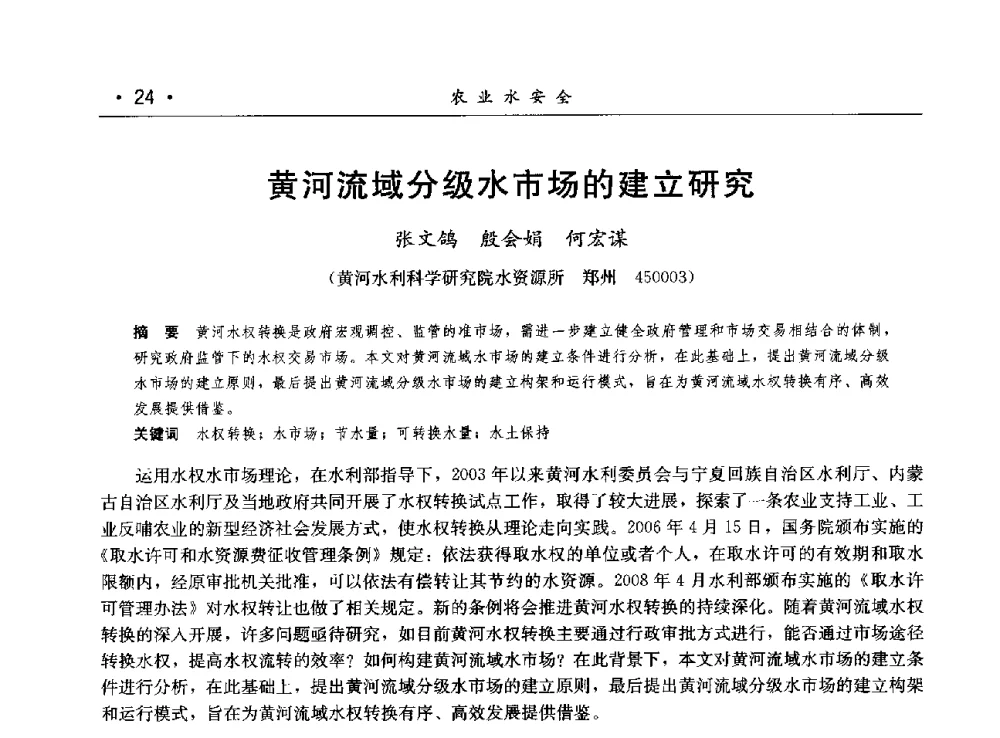 黄河流域分级水市场的建立研究 - 第八届中国水论坛