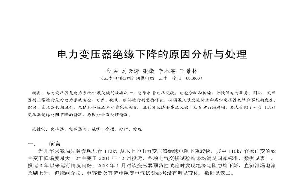 电力变压器绝缘下降的原因分析与处理 - 2009年云南电力技术论坛