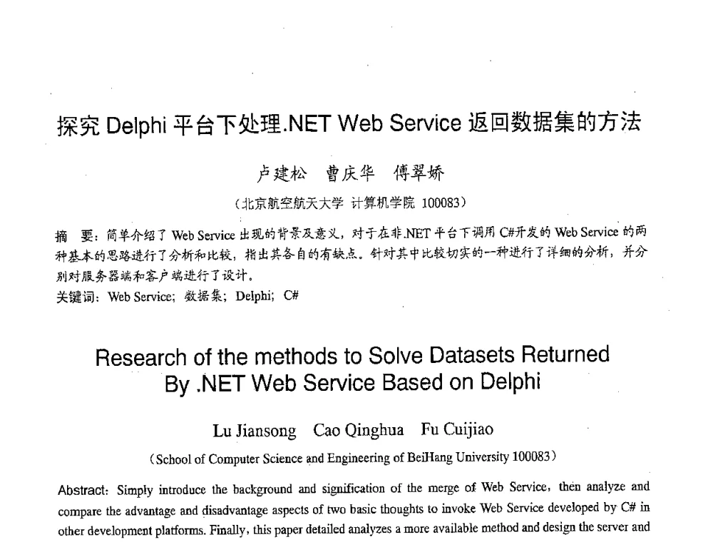 探究Delphi平台下处理.NET Web Service返回数据集的方法 - 2007年北京地区高校研究生学术交流会