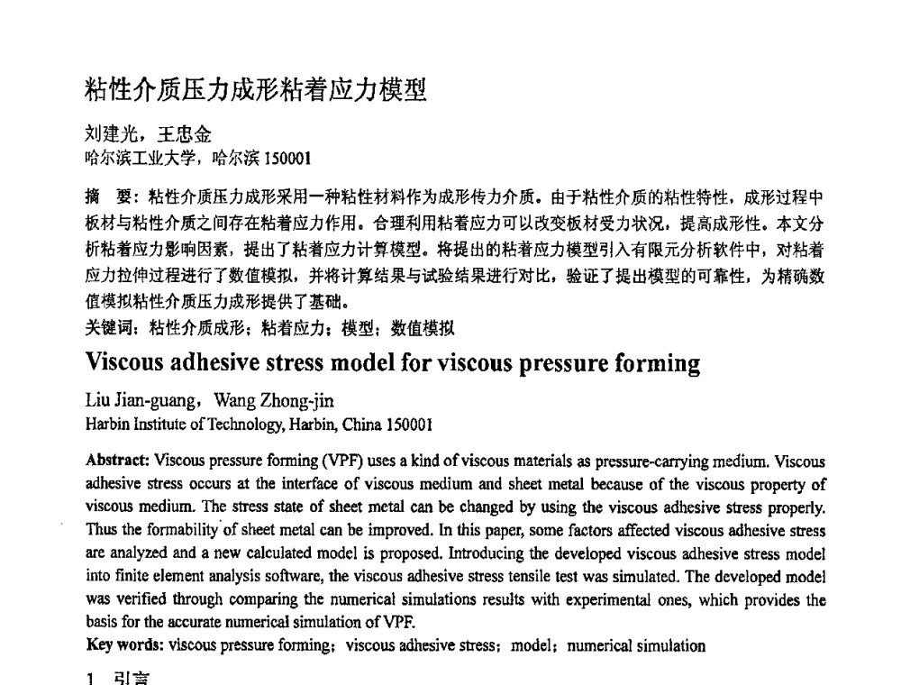 粘性介质压力成形粘着应力模型 - 第十一届全国塑性工程学术年会