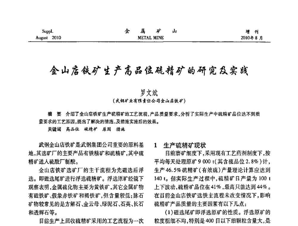 金山店铁矿生产高品位硫精矿的研究及实践 - 2010中国矿业科技大会