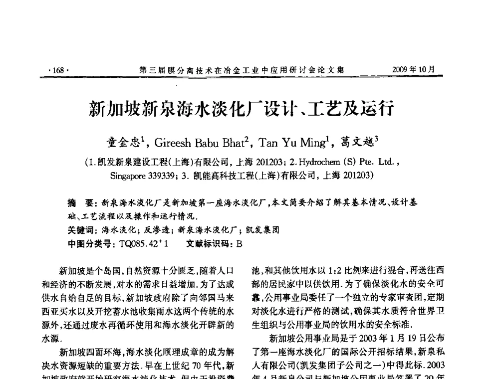 新加坡新泉海水淡化厂设计、工艺及运行 - 第三届膜分离技术在冶金工业中应用研讨会