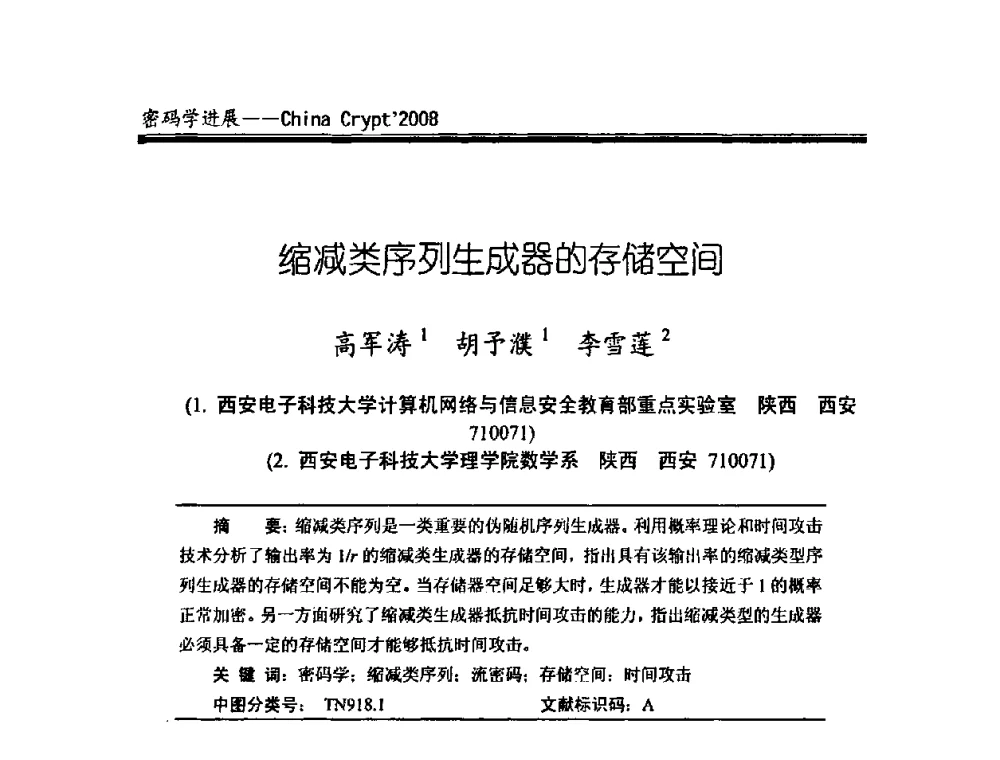 缩减类序列生成器的存储空间 - 中国密码学会2008年年会