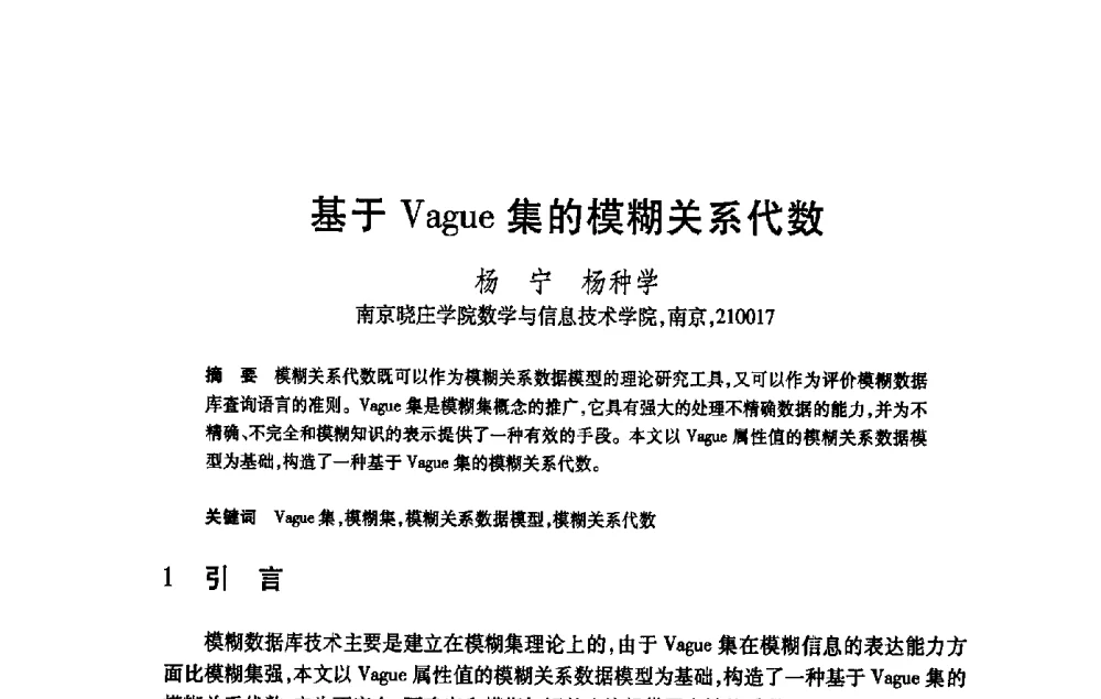 基于Vague集的模糊关系代数 - 第21届全国计算机新科技与计算机教育学术大会