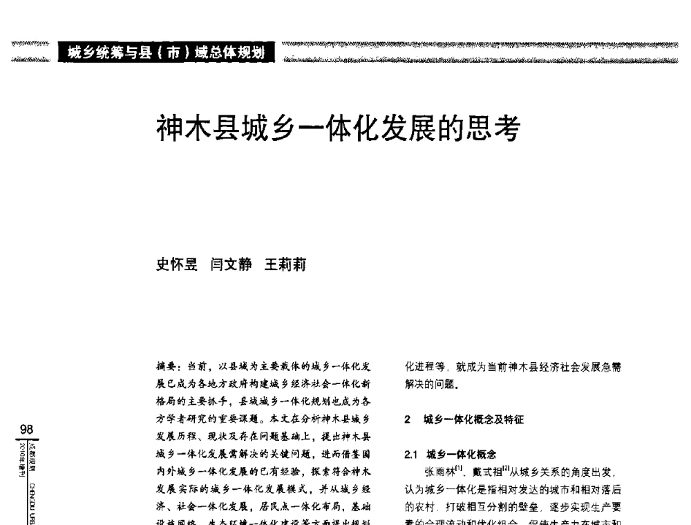 神木县城乡一体化发展的思考 - “城乡统筹与规划”专题交流研讨会