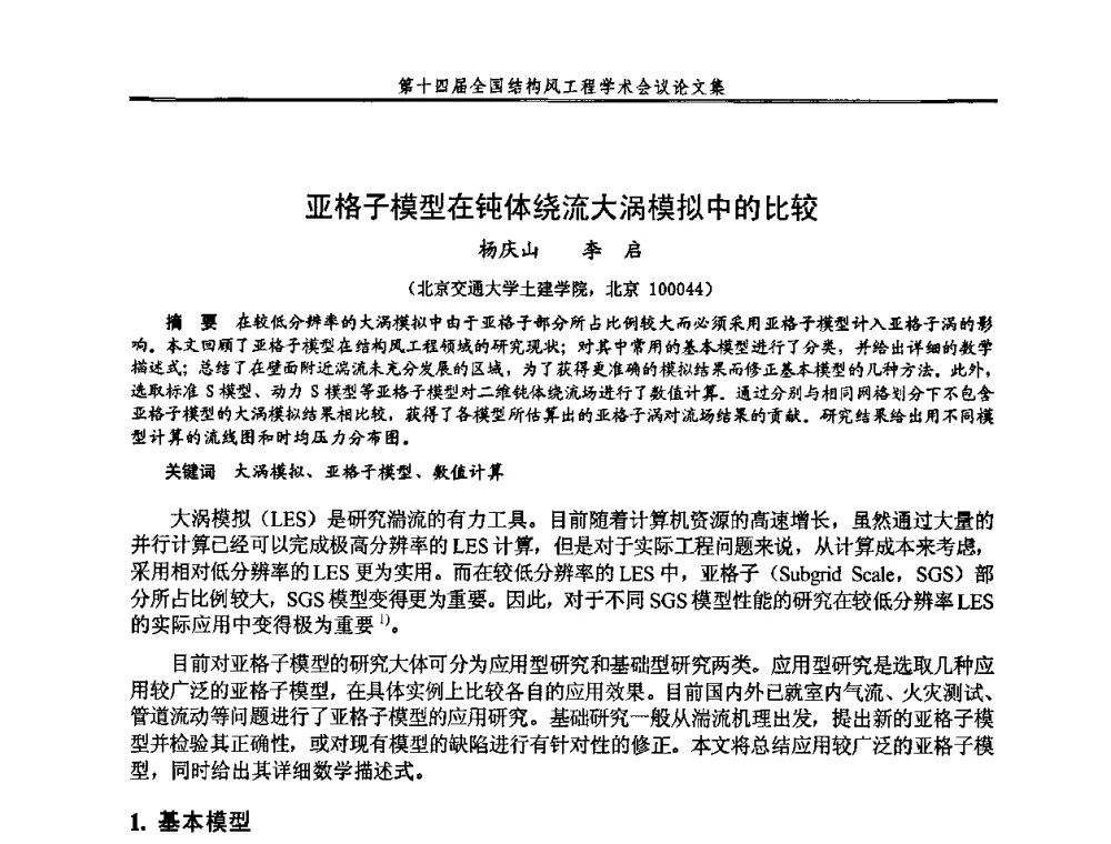亚格子模型在钝体绕流大涡模拟中的比较 - 第十四届全国结构风工程学术会议