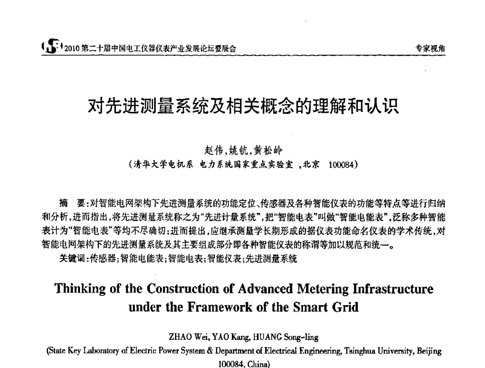 对先进测量系统及相关概念的理解和认识 - 2010第二十届中国电工仪器仪表产业发展论坛