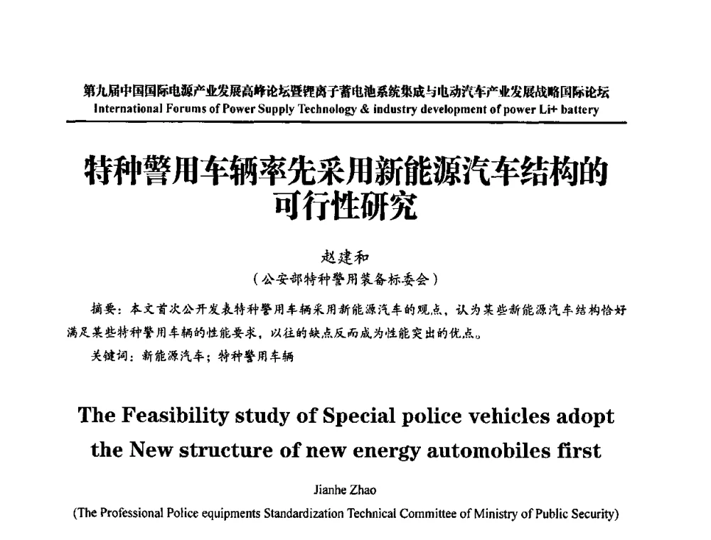 特种警用车辆率先采用新能源汽车结构的可行性研究 - IFPST2009第九届中国国际电源产业发展高峰论坛暨中国锂离子蓄电池系统集成与电动汽车产业发展战略专题研讨会