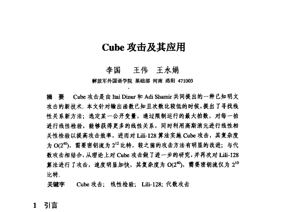 Cube攻击及其应用 - 中国密码学会2010年会
