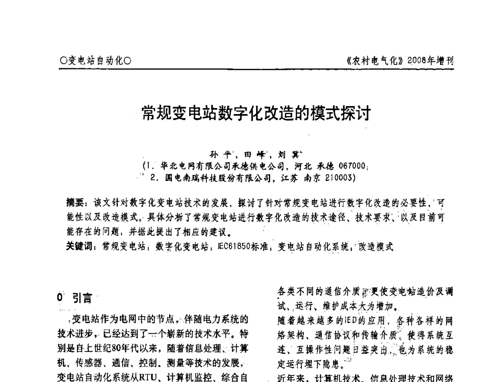 常规变电站数字化改造的模式探讨 - 中国电机工程学会农村电气化分会自动化专委会2008年年会暨学术研讨会