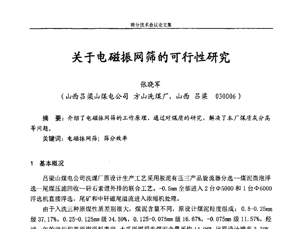 关于电磁振网筛的可行性研究 - 2010全国筛分技术会议