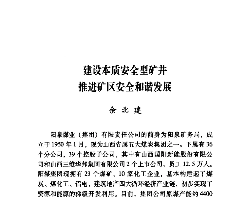 建设本质安全型矿井推进矿区安全和谐发展 - 第四届“安全发展”高层论坛