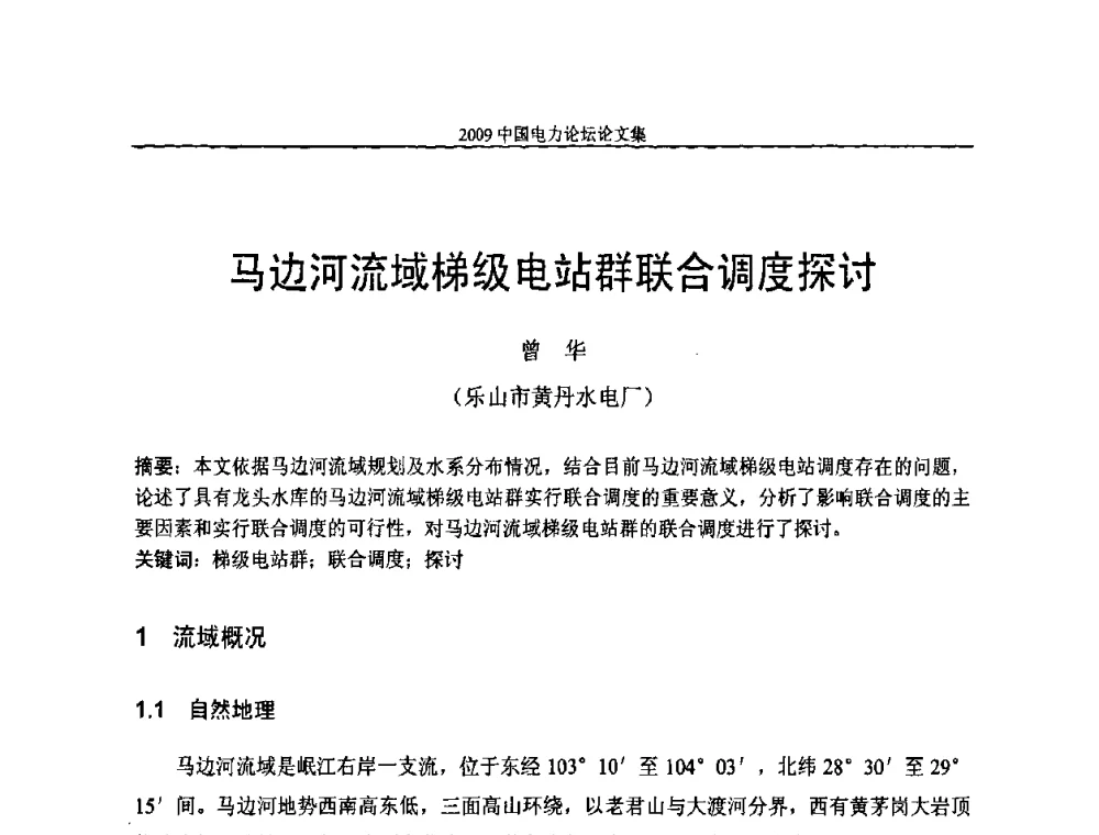 马边河流域梯级电站群联合调度探讨 - 2009中国电力论坛