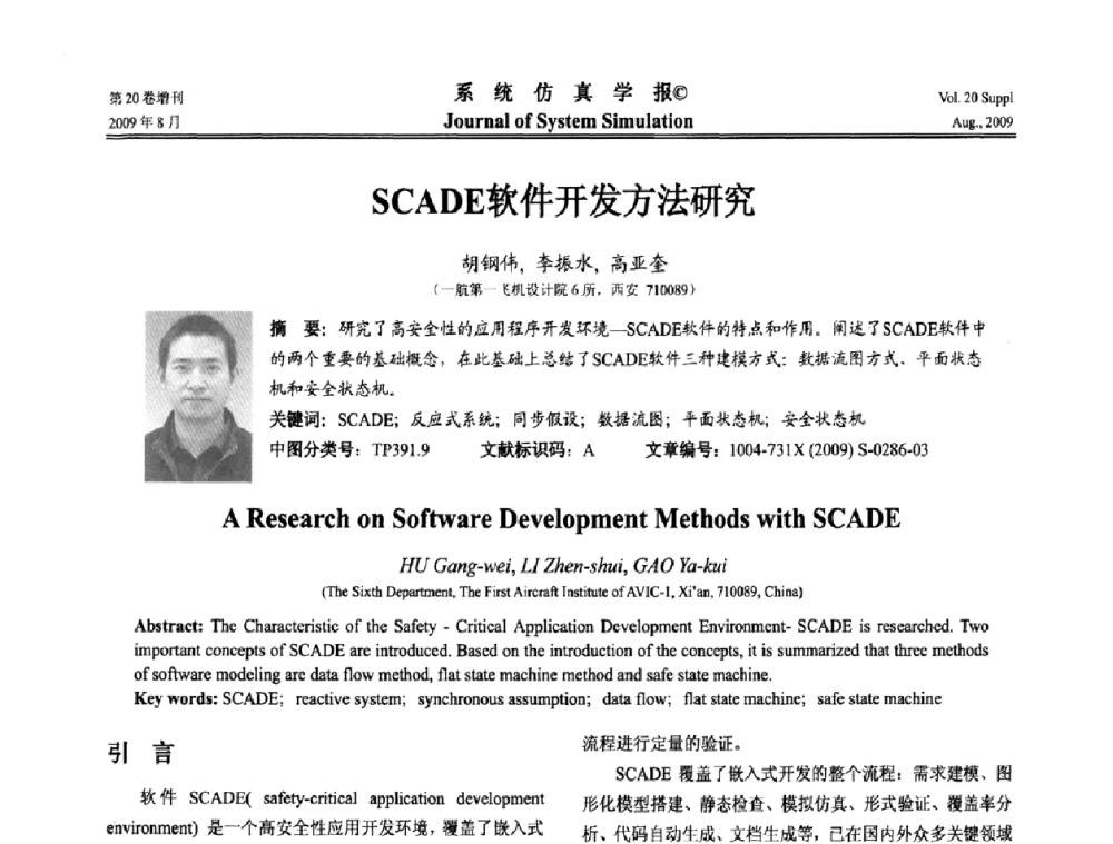 SCADE软件开发方法研究 - 第十二届全国petri网理论与应用学术年会