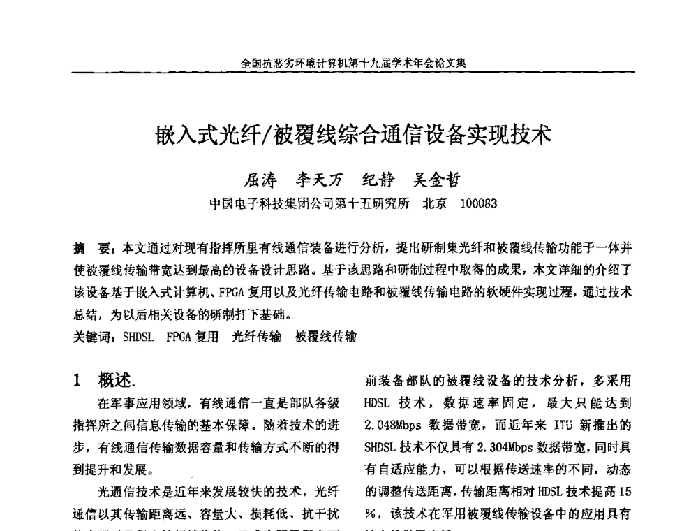 嵌入式光纤_被覆线综合通信设备实现技术 - 全国抗恶劣环境计算机第十九届学术年会