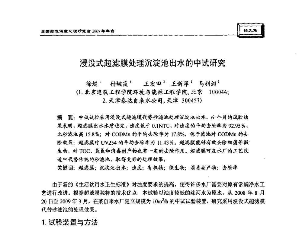 浸没式超滤膜处理沉淀池出水的中试研究 - 中国土木工程学会水工业分会给水深度处理研究会2009年年会