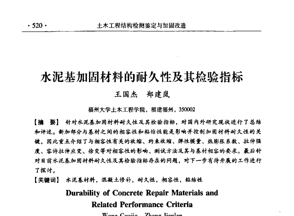 水泥基加固材料的耐久性及其检验指标 - 第九届全国建筑物鉴定与加固改造学术会议
