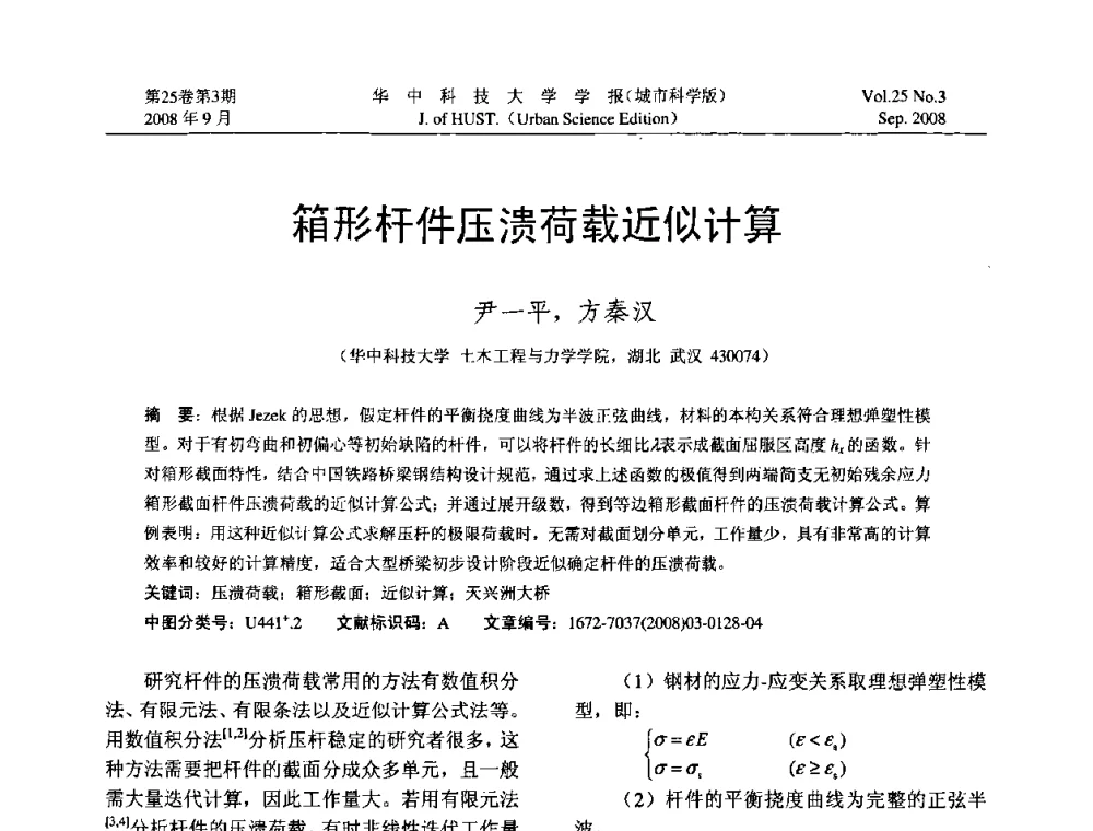 箱形杆件压溃荷载近似计算 - 第八届全国结构计算理论与工程应用学术会议
