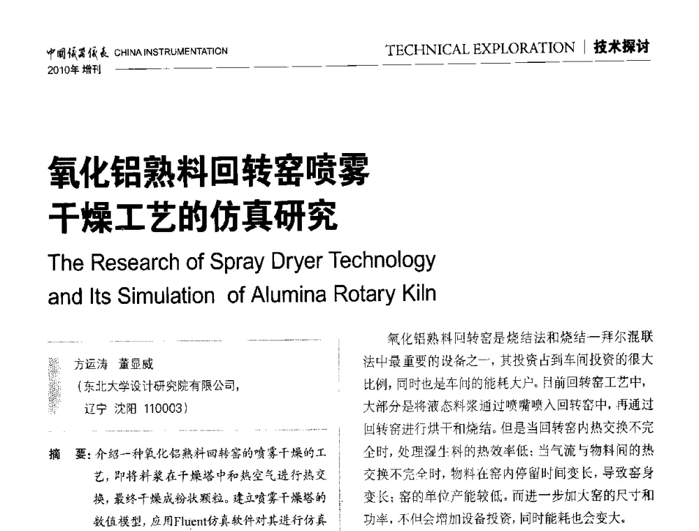 氧化铝熟料回转窑喷雾干燥工艺的仿真研究 - 中国仪器仪表学会东北过程自动化设计专业委员会第二十次年会暨2010年学术会议