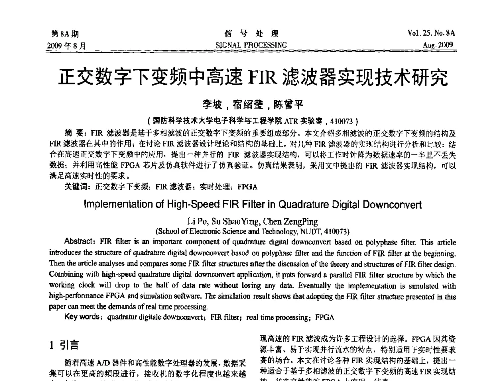 正交数字下变频中高速FIR滤波器实现技术研究 - 第十四届全国信号处理学术年会