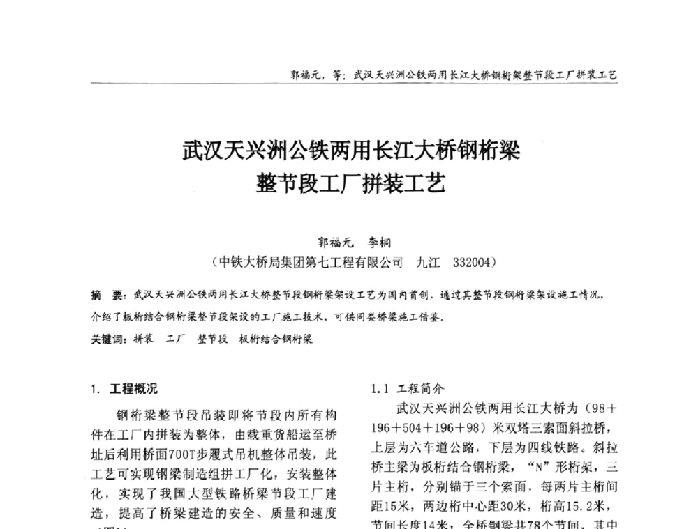 武汉天兴洲公铁两用长江大桥钢桁梁整节段工厂拼装工艺 - 2008全国钢结构学术年会
