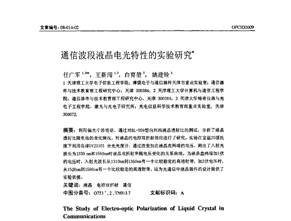 通信波段液晶电光特性的实验研究 - 全国第14次光纤通信暨第15届集成光学学术会议
