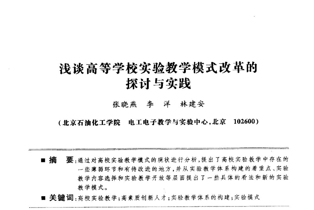 浅谈高等学校实验教学模式改革的探讨与实践 - 第四届电子电气课程报告论坛