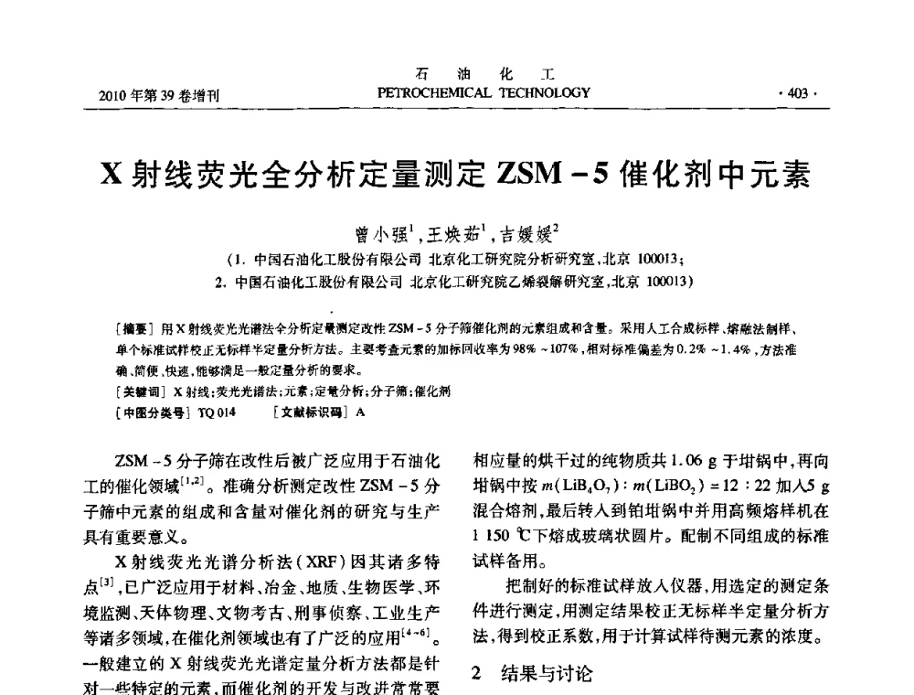 X射线荧光全分析定量测定ZSM-5催化剂中元素 - 中国化工学会2010年石油化工学术年会