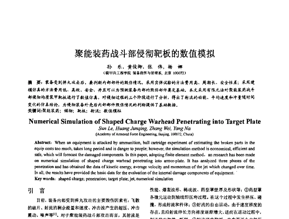 聚能装药战斗部侵彻靶板的数值模拟 - 第七届全国仿真器学术会议