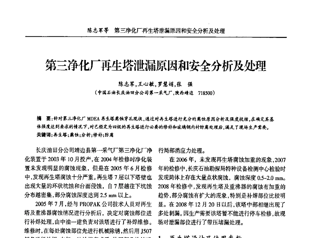 第三净化厂再生塔泄漏原因和安全分析及处理 - 宁夏第五届青年科学家论坛