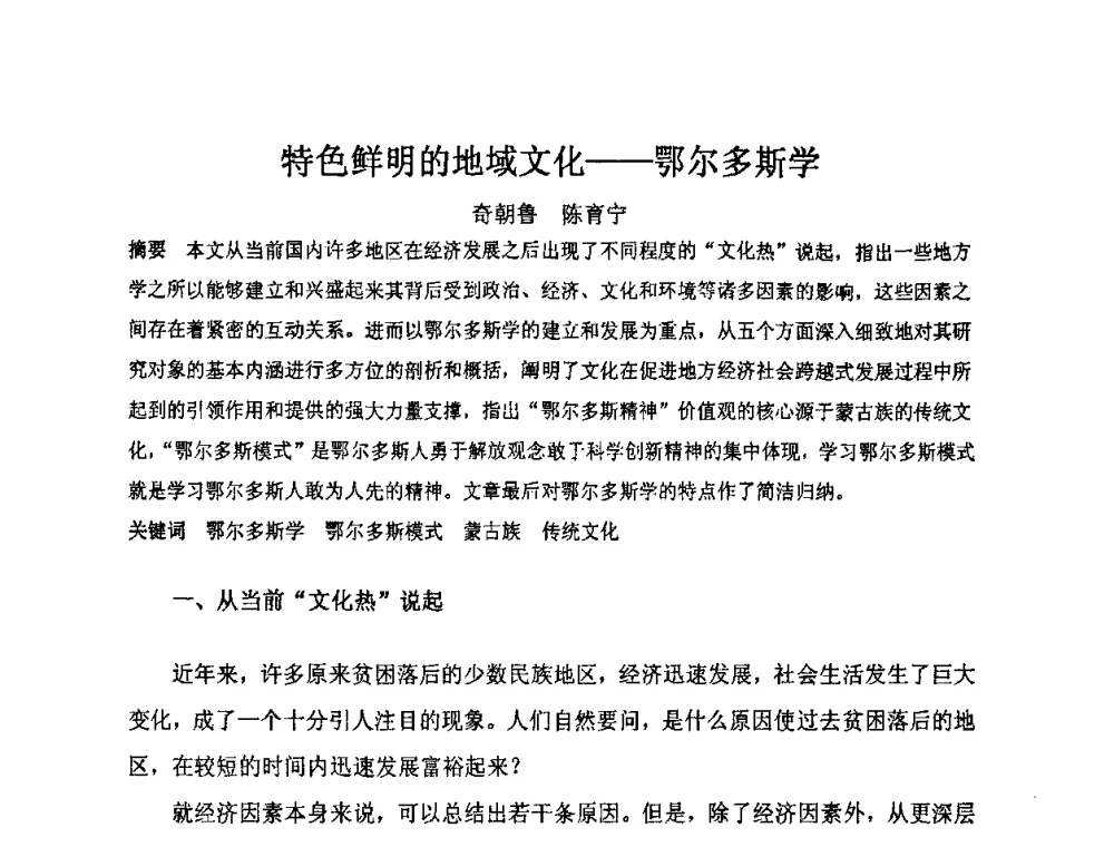 特色鲜明的地域文化--鄂尔多斯学 - “地域文化与城市发展”国际学术研讨会