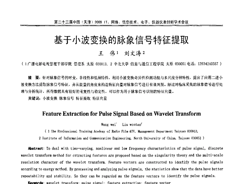 基于小波变换的脉象信号特征提取 - 第二十三届中国(天津)2009IT、网络、信息技术、电子、仪器仪表创新学术会议