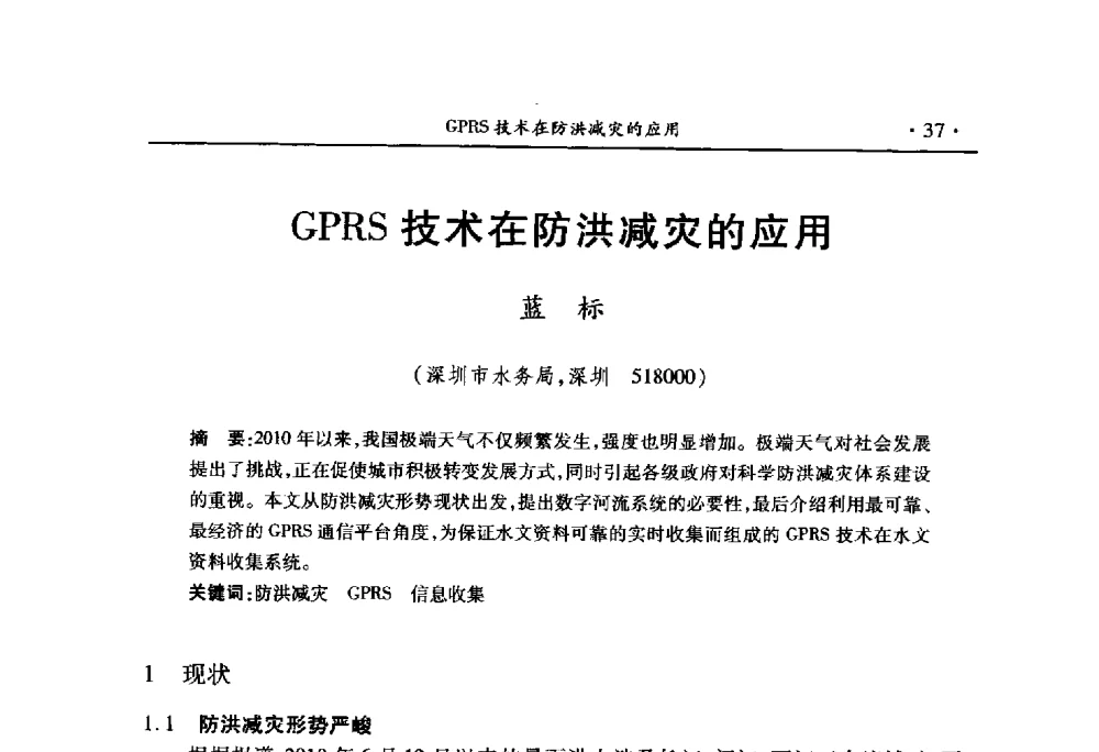 GPRS技术在防洪减灾的应用 - 中国水利学会2010学术年会