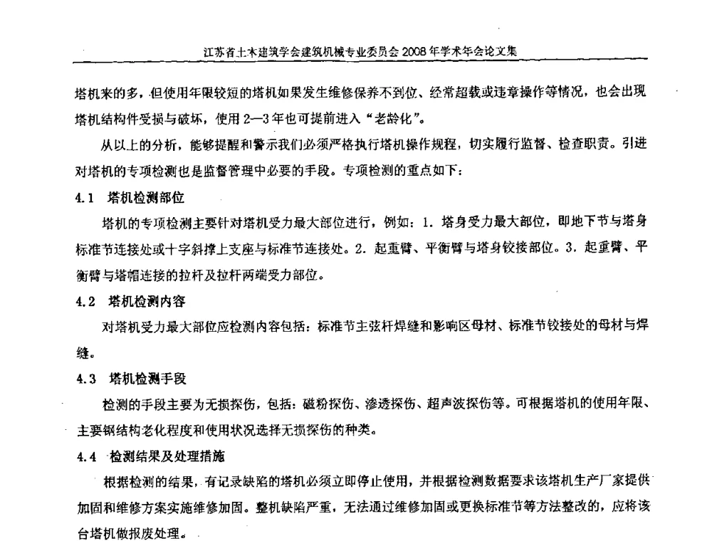 浅论检测仪器设备的管理 - 江苏省土木建筑学会建筑机械专业委员会2008年学术年会