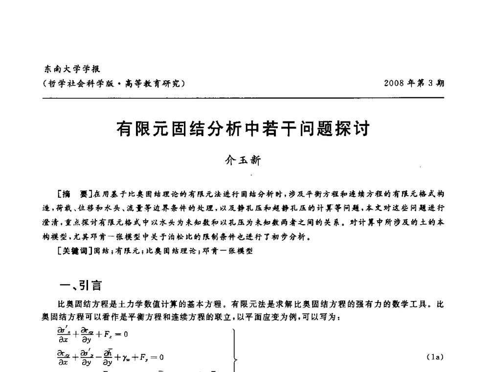 有限元固结分析中若干问题探讨 - 第二届全国土力学教学研讨会